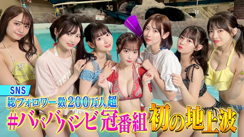 ババババンビが水泳大会やるらしいがAKB48や乃木坂は何で番組で水泳大会しないの?