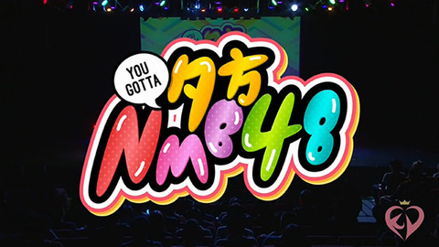 【NMB48】夕方NMB＆昼方NMB、11月25日（木）に開催決定！