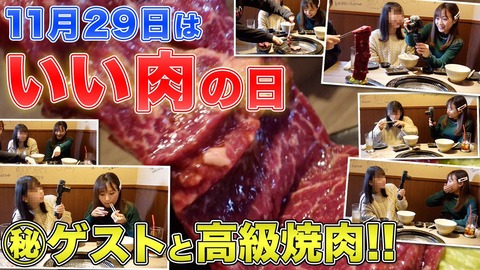 【AKB48】山田杏華、小栗有以、坂口渚沙、藤園麗、徳永羚海、橋本陽菜「これから2人で焼肉きんぐに行こう！」←どのメンバーと行きたい？