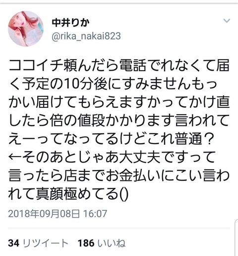 【悲報】マスコミ「中井りかのココイチ炎上はアイドルとして再起不能レベルの大炎上」