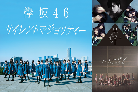 欅坂46ってこのままじゃサイレントマジョリティーだけの一発屋で終わりそう