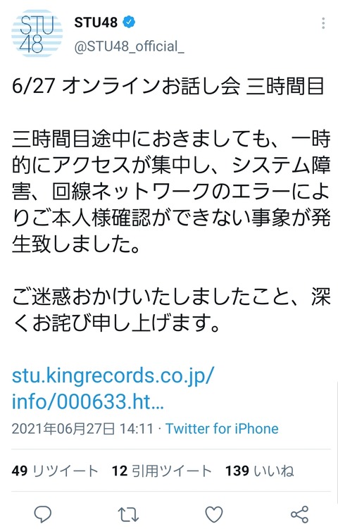 【悲報】STU48さん「システム障害でお話し会トラブってるから14:10まで延長します」と14:11に発表してしまうｗｗｗ