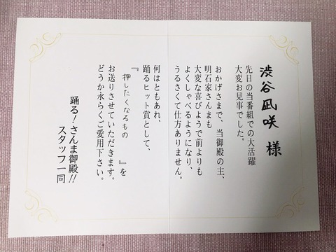 【NMB48】渋谷凪咲さん、さんま御殿の踊るヒット賞『押したくなるもの』のプレゼントが届くｗｗｗ