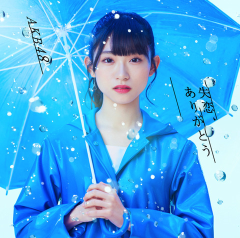 【AKB48】「失恋、ありがとう」劇場盤大握手会、5月31日(日)開催延期のお知らせ