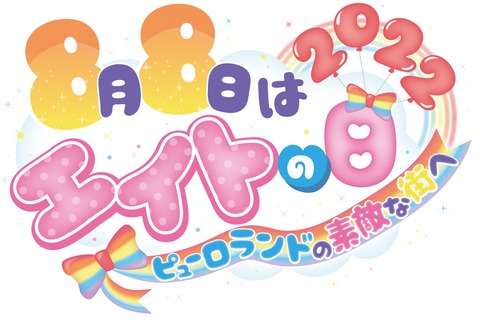 【AKB48】エイトの日2022で発表されそうなサプライズ【チーム8】