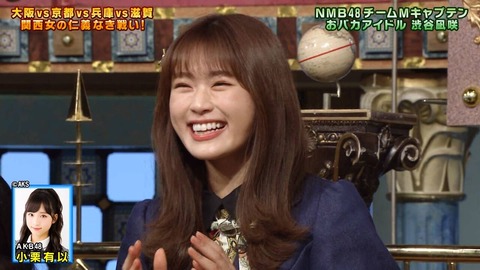 【AKB48】渋谷凪咲「小栗有以なんて誰も知らない」←これの破壊力wwwwww