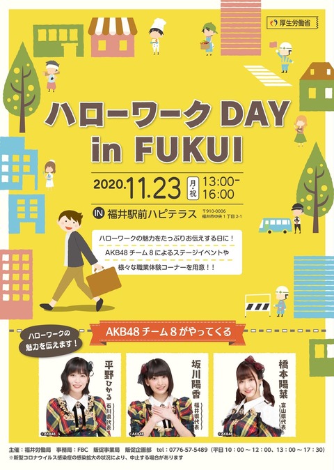 【 AKB48】チーム8北陸メンバー、福井市でイベント出演決定!!!【11/23】