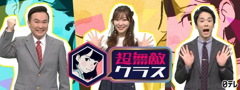 「うちのガヤ」の後番組は指原莉乃&かまいたちMCの「超無敵クラス」