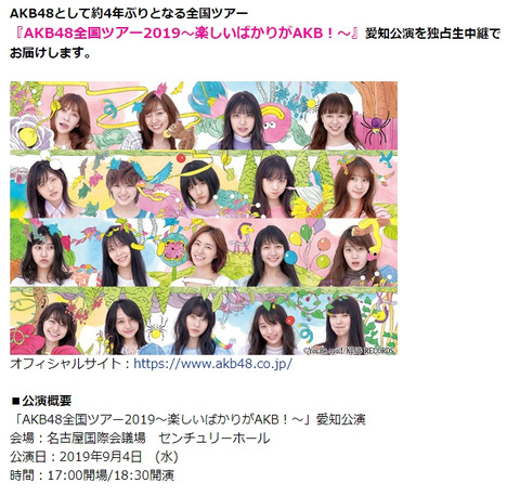 【朗報？】9月4日(水)）「AKB48全国ツアー2019～楽しいばかりがAKB！～」愛知公演がクソ画質でお馴染みのニコニコ生放送で生中継決定
