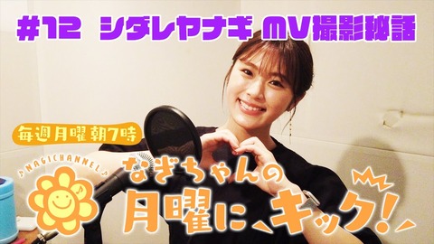 【NMB48】渋谷凪咲のYoutube、ラジオ配信だけ再生数が少ないんだが【なぎちゃんの月曜にキック！】