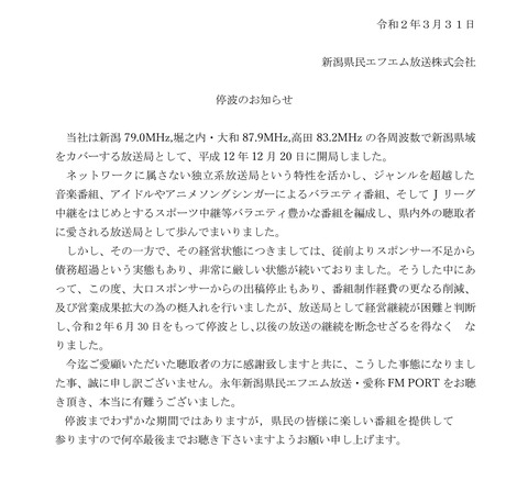 【悲報】新潟と名古屋のローカルラジオ局が停波・閉局