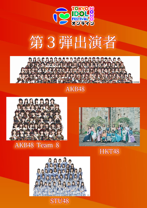 【朗報】TIFオンライン2020にAKB・チーム8・HKT・STUの出演が決定!!