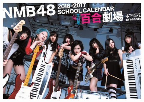 【朗報】NMB48スクールカレンダー「THE百合劇場 木下百花presents」が素晴らしい
