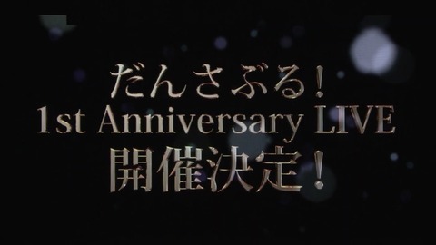 【朗報】NMB48ダンスユニット「だんさぶる!1st Anniversary LIVE」開催が決定!