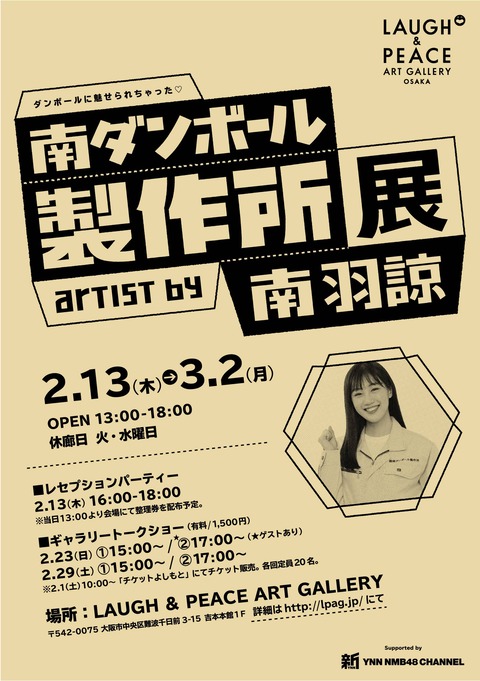 【朗報】NMB48南羽諒がダンボール個展を開催!レセプションパーティー、トークショーも開催!
