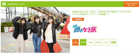 【朗報】AKB48に新番組!「AKB48踊る女子旅」【浅井七海・下尾みう・千葉恵里】