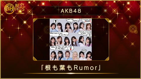 【ベストヒット歌謡祭】AKB48は「根も葉もRumor」を披露！大阪生まれ 岡田奈々がセンター！