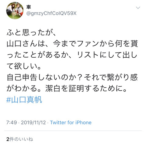 【マジキチ】NGTヲタ、もうめちゃくちゃ…。「山口真帆は今までファンから何を貰ったかリストにして出して欲しい。潔白を証明するために」