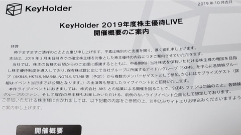 【SKE48】キーホルダー社とAKSが共同開催する株主優待LIVE、NGTメンバーも参加する模様
