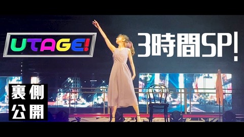 【AKB48】柏木由紀YouTube新作動画!「UTAGE!出演裏側公開」