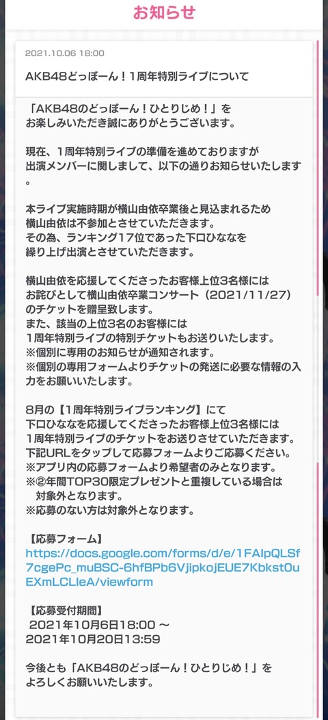 【AKB48】ドボン1周年記念ライブ、横山由依が不参加で下口ひななが繰り上げ出演決定！