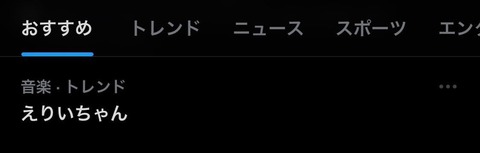 【AKB48】千葉恵里、おすすめトレンドで「トレンドありがとうございます」ｗｗｗ