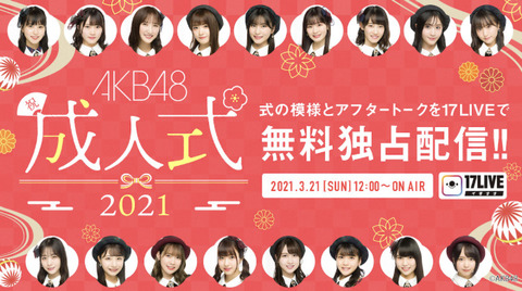 【AKB48】2021年新成人メンバー17名の成人式配信決定!【17LIVE】