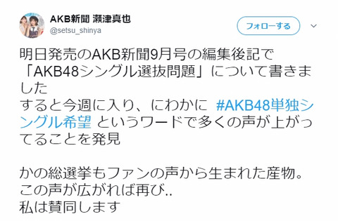 無能でお馴染みのAKB新聞瀬津「AKB新聞に『AKB48シングル選抜問題』について書いた」
