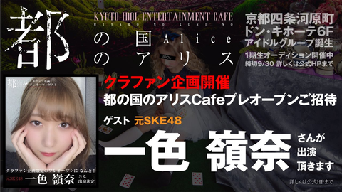 【元SKE48】一色嶺奈が京都アイドルグループ「都の国のアリス」Cafeプレオープンにゲスト出演!