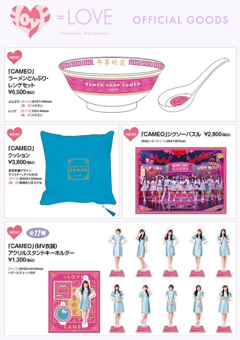 【=LOVE】イコラブ新グッズ、ラーメンどんぶり(レンゲ付き)が6500円の超絶ぼったくり高価格www