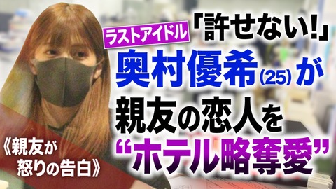 【文春】ラストアイドル 奥村優希が親友の恋人を“ホテル略奪愛”親友が怒りの告白