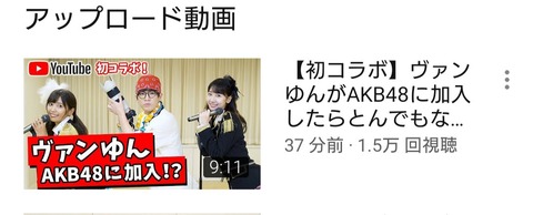 【AKB48】柏木由紀、太田プロのヴァンゆんとコラボ【Youtube】