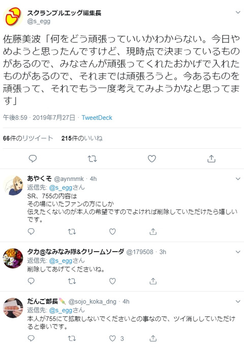 【悲報】スクランブルエッグさん、AKB48佐藤美波が拡散しないでと頼んだ配信内容を拡散www