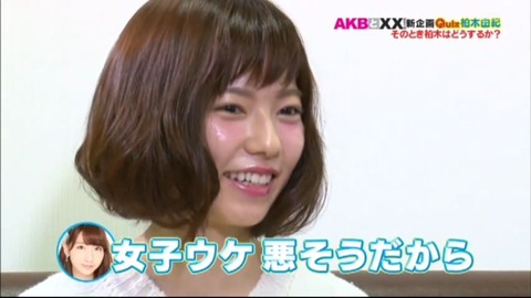 【AKBとXX!】島崎遥香「柏木由紀さんは女子に嫌われる女子(笑)」