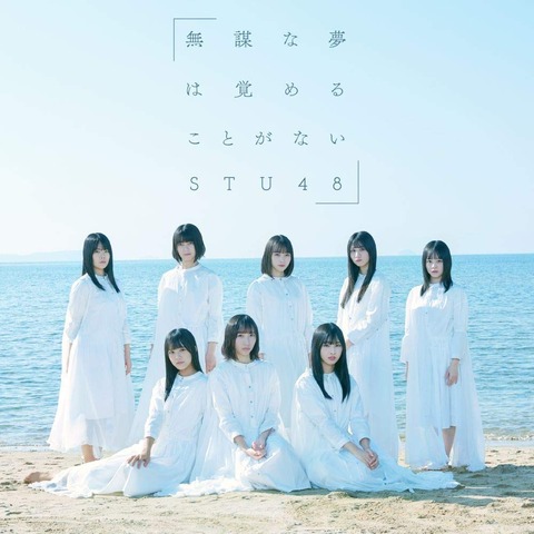 【STU48】4thシングル「無謀な夢は覚めることがない」3日目デイリー4位