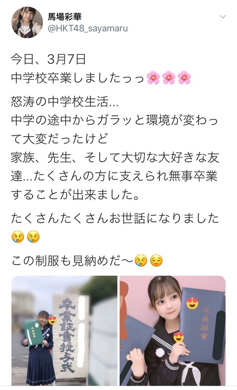 【HKT48】馬場彩華、卒業を報告