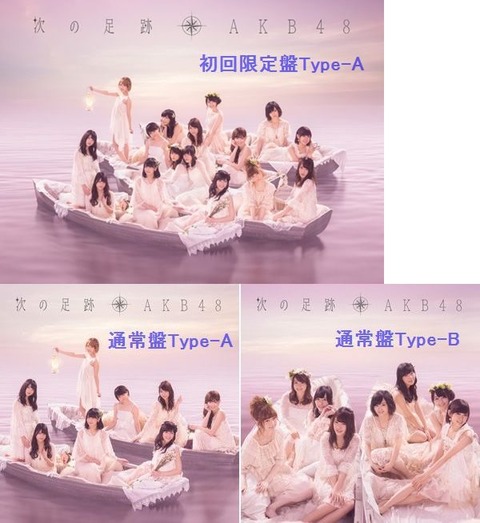 【AKB48】「次の足跡」買うべきかスルーすべきか