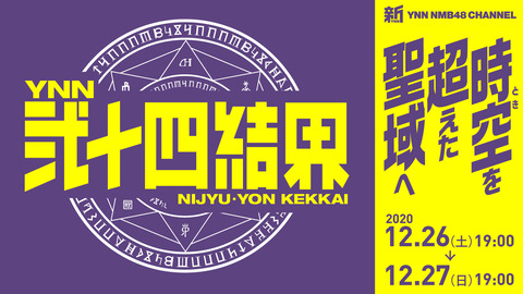 【速報】NMB48のYNN24時間テレビ「YNN弐十四結界」タイムテーブル公開！今年のテーマは「時空を超えた聖域へ」