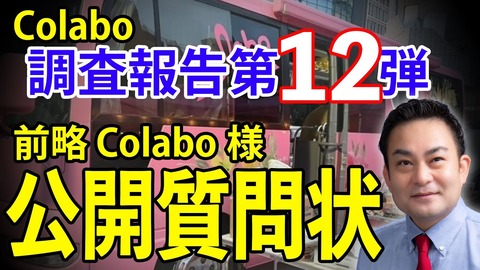 【Colabo】川崎市や横浜市で委託事業の多重受託か　川崎市議の公開質問状には3週間回答なし