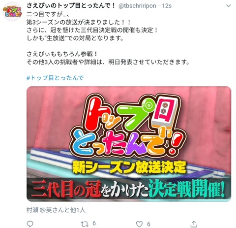 【悲報】NMB48の麻雀番組「さえぴぃのトップ目とったんで！」が10/19最終回！【村瀬紗英】