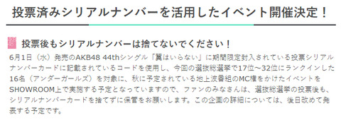 【AKB48総選挙】投票済みの投票券っていつまで取っておけばいいんだ?【SHOWROOM】