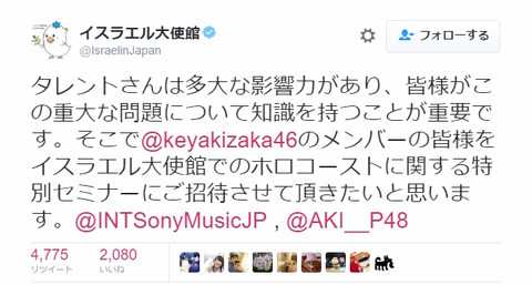 イスラエル大使館「欅坂46の皆さんをホロコースト特別セミナーにご招待させて頂きたい」