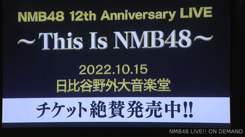 【NMB48】「NMB48 12th Anniversary LIVE〜This Is NMB48〜」東京公演タイトル変更、立ち見席販売決定！