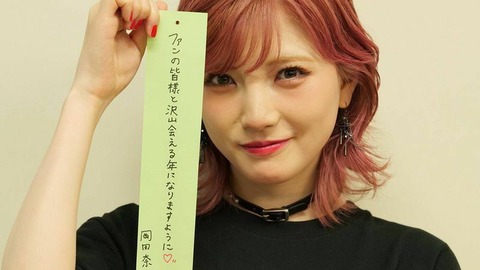 【悲報】岡田奈々のヲタクがAKB48や猪野広樹のアンチ化してる