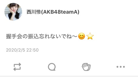 【AKB48】怜ちゃん「握手会の振込忘れないでね～」【西川怜】