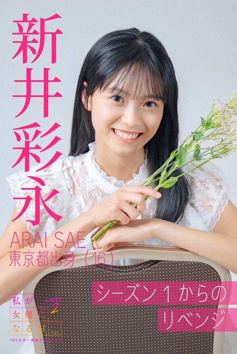 【AKB48】18期生・新井彩永（あらいさえ）ちゃん、英検準1級所持＋ワタジョ シーズン2ファイナリスト…ハイスペック過ぎる
