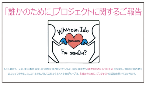 全盛期のAKB48は東日本大震災の時には義援金寄付したのになんでコロナでは何もしないの？