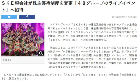 【悲報】キーホルダー社の株主優待のSKE48ライブの詳細がいまだ発表されず株主に不安が広がっている模様