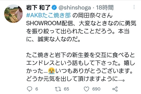【朗報？】岩下の新生姜の社長さんが岡田奈々を擁護【AKB48】