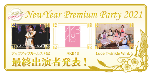 【速報】AKB48、NPP2021出演決定!